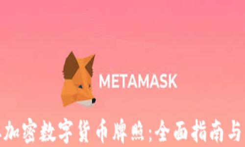 
如何获取加密数字货币牌照：全面指南与实用建议
