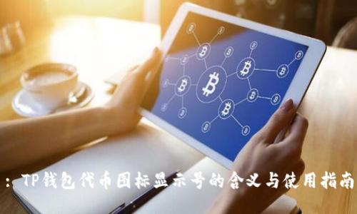 : TP钱包代币图标显示号的含义与使用指南