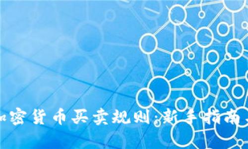 全面解析加密货币买卖规则：新手指南与实践技巧