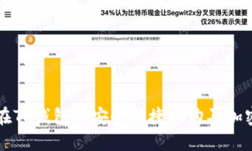 如何在TP钱包中安全便捷地购买加密货币