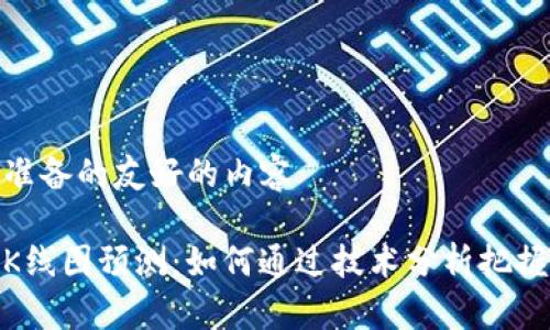 以下为您准备的友好的内容

加密货币K线图预测：如何通过技术分析把握市场机会