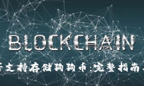 TP钱包是否支持存储狗狗币：完整指南与解决方案