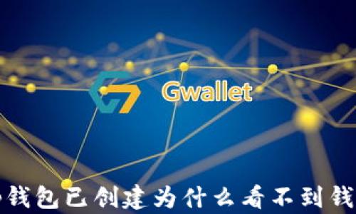 
t p钱包已创建为什么看不到钱包？