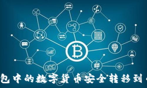   
如何将TP钱包中的数字货币安全转移到币安交易所？