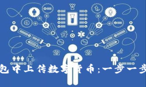 如何在TP钱包中上传数字货币：一步一步的详细指南