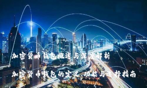 加密货币钱包概述与深度解析

加密货币钱包的定义、功能与选择指南
