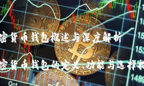加密货币钱包概述与深度解析

加密货币钱包的定义、功能与选择指南