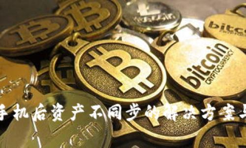 TP钱包换手机后资产不同步的解决方案与注意事项