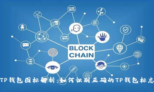 TP钱包图标解析：如何识别正确的TP钱包标志