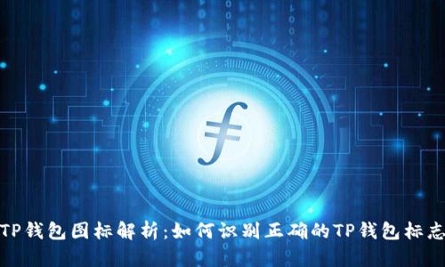 TP钱包图标解析：如何识别正确的TP钱包标志