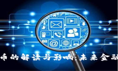 伊朗央行加密货币的解读与影响：未来金融体系的转型之路