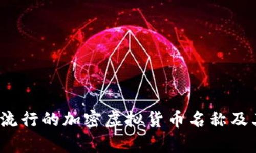 2023年最流行的加密虚拟货币名称及其特点解析