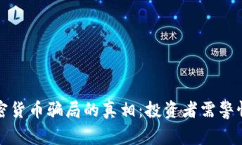 揭开希腊加密货币骗局的真相：投资者需警惕的几个方面