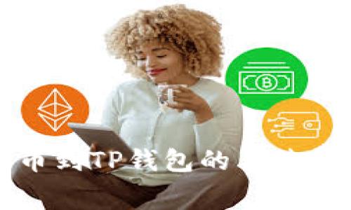 币安BNB提币到TP钱包的手续费及操作详解