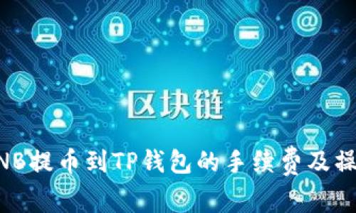 币安BNB提币到TP钱包的手续费及操作详解
