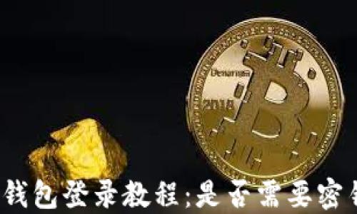 
TP钱包登录教程：是否需要密钥？