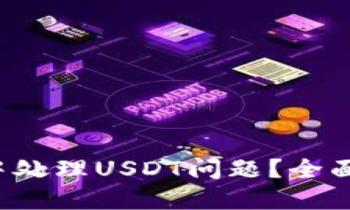  如何在TP钱包中处理USDT问题？全面指南与解决方案