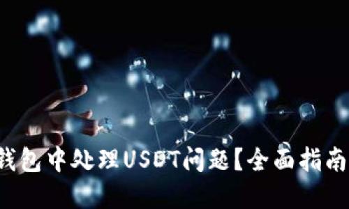  如何在TP钱包中处理USDT问题？全面指南与解决方案