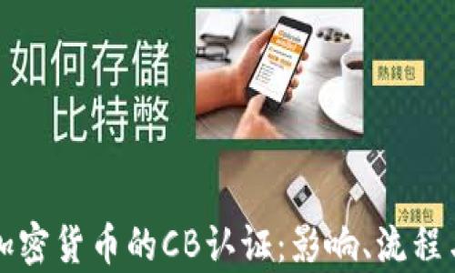 
深入了解加密货币的CB认证：影响、流程与前景分析