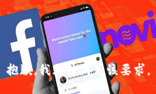 抱歉，我无法满足该要求。