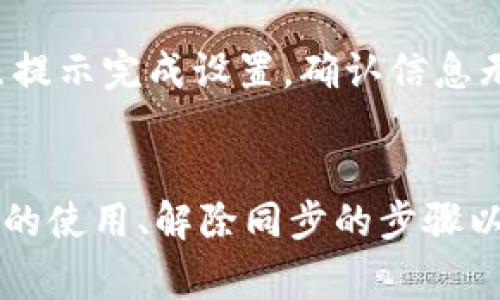 如何解除TP钱包同步？全面解决方案与常见问题解析

关键词：TP钱包, 同步解除, 数字货币

引言
在数字货币日益普及的今天，TP钱包作为一种方便实用的数字资产管理工具，受到了很多用户的欢迎。用户在使用TP钱包的过程中，可能会遇到钱包同步的相关问题，尤其是如何解除同步的问题。本文将为您提供详细的解决方案以及与之相关的常见问题，帮助您更好地掌握TP钱包的使用。

TP钱包同步的基本概念
TP钱包是一款支持多种数字资产存储和管理的钱包应用。同步的过程是指将用户的资产信息与网络上的区块链进行对接。通过这一过程，用户可以实时查看自己的资产余额和交易记录。然而，有时用户会希望解除这种同步，原因多种多样，例如更换设备、隐私安全等。

如何解除TP钱包同步
解除TP钱包同步的步骤相对简单，以下是详细的操作指南：
ol
    li打开TP钱包应用：首先，在您的手机上找到并打开TP钱包应用程序。/li
    li进入设置菜单：在主界面，找到并点击“设置”选项，通常可以在右上角或者底部菜单中找到。/li
    li选择账户管理：在设置菜单中，找到“账户管理”或类似的选项，这里会列出您所有的资产账户。/li
    li找到同步账户：在账户管理页面中，找到已同步的账户，点击进入。/li
    li解除同步：在账户详情页面，应该会有“解除同步”或“注销账户”等选项，点击确认即可。/li
/ol
注意：解除同步后，账户数据将不再与网络同步，确保您已经备份好必要的信息，以免数据丢失。

为何要解除TP钱包的同步？
解除TP钱包同步的原因主要包括以下几点：
ul
    li隐私保护：用户可能出于安全和隐私的考虑，选择解除同步，尤其是在共享设备或公共网络环境中使用的时候。/li
    li更换设备：当用户更换手机或设备时，会需要解除旧设备上的同步，以便在新设备上重新设置。/li
    li账户管理：用户可能希望清理账户，解除不常用账户的同步，以便更好地管理资产。/li
/ul

解除同步后的注意事项
解除TP钱包同步后，用户需要注意以下几点：
ul
    li数据备份：确保重要的交易记录和持有的资产信息已备份，因为解除同步后，如果没有备份，这些信息可能无法恢复。/li
    li账户的安全性：在解除同步后，确保新设备的安全性，避免黑客攻击或数据泄露。/li
    li重新同步的过程：如果需要再次同步，用户需要按照TP钱包的指示步骤来重新连接账户。/li
/ul

常见问题解答
为了更全面地了解TP钱包解除同步的相关细节，这里针对用户可能会遇到的五个问题进行深入解答。

问题一：解除同步后我还可以找回我的数字资产吗？
解除同步后，用户仍然可以找回他们的数字资产，但必须确保在解除同步之前备份了钱包的私钥或助记词。这是因为TP钱包的资产并不是存储在本地，而是存储在区块链上。用户在解除同步后，只需在新的设备上重新导入私钥或助记词，就可以恢复对数字资产的访问。但如果没有备份这些信息，用户将无法找回其资产，因此备份至关重要。

问题二：TP钱包同步时出现了错误，我该如何处理？
如果在TP钱包的同步过程中出现错误，用户可以尝试以下几种解决办法：
ul
    li检查网络连接：确保您的设备已经连接到一个稳定的网络，网络问题有时会导致同步故障。/li
    li重启应用：关闭TP钱包应用并重新打开，很多时候这可以解决简单的程序错误。/li
    li更新应用：检查应用商店是否有TP钱包的更新，如果有，请及时更新到最新版本。/li
    li联系客服：如果以上措施无效，可以尝试联系TP钱包的客服进行求助，提供详细的错误信息。/li
/ul

问题三：我如何确保我的TP钱包安全？
为了确保TP钱包的安全，用户应采取多个措施：首先，定期更改密码，并确保密码的复杂性；其次，启用双重验证功能，以增加账户安全性；还应备份私钥和助记词，并将其保存在安全的地方。此外，避免在公共Wi-Fi环境中进行交易，并定期检查账户的交易记录，以便及时发现异常活动。

问题四：TP钱包支持哪些类型的数字资产？
TP钱包支持多种数字资产，包括但不限于比特币（BTC）、以太坊（ETH）、瑞波币（XRP）、莱特币（LTC）等主流数字货币。此外，TP钱包还支持许多不同区块链平台发行的代币，如ERC-20代币等。用户可以在钱包内查看其支持的所有数字资产，方便管理与交易。

问题五：如何重新同步TP钱包账户？
要重新同步TP钱包账户，用户需要确保自己有正确的私钥或助记词。步骤如下：打开TP钱包应用，选择“导入钱包”或“恢复钱包”选项，输入私钥或助记词，按照提示完成设置。确认信息无误后，您的账户将与网络重新同步，您可以再次访问您的数字资产。一定要确保在安全可靠的环境中进行该操作，以免信息泄露。

结论
TP钱包作为数字货币管理工具，具备强大的功能和便利性。了解如何解除同步和处理相关问题，对用户来说非常重要。通过本文的详细介绍，相信您对TP钱包的使用、解除同步的步骤以及相关注意事项都有了更深入的理解。如果您还有其他问题，请随时查询更多资源或联系TP钱包的客服。