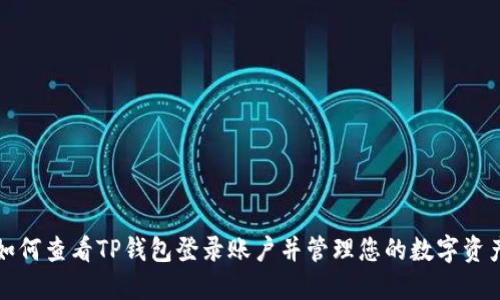 如何查看TP钱包登录账户并管理您的数字资产