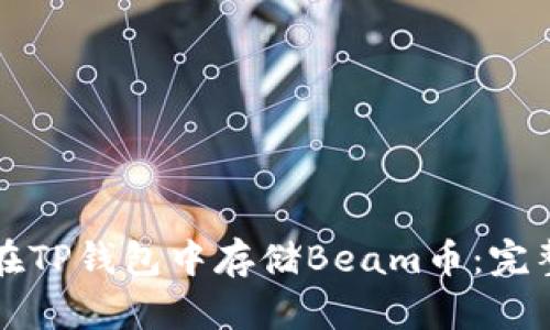 如何在TP钱包中存储Beam币：完整指南