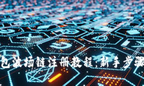 TP钱包波场链注册教程：新手步骤详解