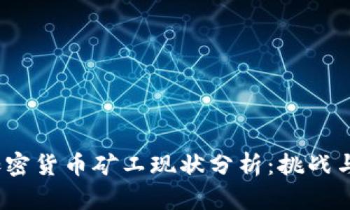 2023年加密货币矿工现状分析：挑战与机遇并存