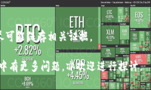    如何下载正版TP钱包：详细指南和常见问题解答  / 
 guanjianci  TP钱包,下载TP钱包,正版TP钱包  /guanjianci 

在数字货币不断普及的今天，越来越多的人开始关注各种类型的数字钱包。其中，TP钱包作为一种功能强大的数字货币钱包，其安全性和便利性吸引了大批用户。然而，关于如何下载到正版的TP钱包，许多用户仍然存在困惑。本文将就如何下载TP钱包进行详细讲解，并解决用户在使用过程中可能遇到的一些相关问题。

一、什么是TP钱包？
TP钱包是一款支持多种数字货币和代币的虚拟钱包，它为用户提供了安全便捷的资产管理和交易服务。TP钱包支持主流公链如以太坊、比特币等，并兼容多种去中心化应用（dApps），使得用户能够方便地实现数字货币的存储、转账、交易等功能。
TP钱包的最大特点是其用户友好的界面以及多种安全保护机制，例如私钥本地保存、助记词备份等，大大降低了用户因操作不当而导致资金损失的风险。

二、如何下载TP钱包
1. 访问官方网站：首先，请确保您访问的是TP钱包的官方网站。因为目前网络上存在不少仿冒或恶意下载的网站，这些网站可能会植入病毒或木马，危害到您的资产安全。
2. 选择适合的版本：TP钱包通常提供多个版本，支持Android、iOS、Windows等操作系统。在下载前，请根据您的设备选择适合的版本。如果您是笔记本用户，请下载PC端的版本；而如果您是手机用户，则可以选择手机应用。
3.下载和安装：点击下载链接后，您会被引导至安装页面。根据提示进行安装，整个过程相对简单。如果您是在手机上下载，只需在应用商店（如App Store或Google Play）中搜索“TP钱包”，即可找到并安装。
4. 创建或导入钱包：成功安装后，您需要创建一个新钱包或导入已有的钱包。如果您是新用户，可以按照提示创建一个新钱包，并记下助记词以备后用；如果您是老用户，可以通过助记词或私钥导入钱包。

三、使用TP钱包的安全性
TP钱包重视用户的资产安全，其安全性主要体现在以下几个方面：
1. 私钥管理：TP钱包采用了私钥离线存储的方式，确保用户私钥不会被第三方获取。用户自己的私钥并不会上传到任何服务器，保障了资产的绝对安全。
2. 助记词和备份：用户在创建钱包时会生成助记词，助记词是恢复钱包的关键，因此务必妥善保管。TP钱包支持用户将助记词备份到安全的位置，避免遗失。
3. 多重验证机制：TP钱包还提供了多重验证功能，用户可根据自身需求设置，例如开启指纹识别等，进一步提升账户安全层级。

四、下载TP钱包常见问题解答
在下载和使用TP钱包的过程中，用户可能会遇到一些问题，以下是五个常见的问题以及详细解答：

问题1：TP钱包的下载链接是否安全？
TP钱包的下载链接是否安全，主要取决于您访问的网址和下载来源。首先，应该优先访问TP钱包的官方网站。这是获取安全可靠的下载链接的最直接方式。其次，用户在下载安装过程中，最好查看其他用户的评价和反馈，确保该链接没有病毒或恶意软件。认真检查相关权限请求，尤其是在移动端，避免给予应用不必要的权限。
假如您下载了TP钱包，但在安装或使用过程中发现异常（如频繁崩溃、弹窗广告等），请立即卸载，并重新通过官方网站进行下载。在下载后，可以使用安全软件对软件进行扫描，确保没有威胁。

问题2：如何确认自己下载的是正版TP钱包？
确认是否下载了正版TP钱包，用户可以从几个方面进行检查：

1. **官方网站**：首先，请确认您下载的TP钱包来自于官方网站。通常官网会有明确的下载链接和说明。请勿通过第三方网站或社交媒体的链接下载。
2. **应用版本**：进入钱包后的“设置”或“关于”页面，检查您当前使用的版本是否与官网公布的最新版本相符。新版应用通常会修复已知问题，提供更好的用户体验。
3. **用户评论和评分**：如果您是在应用商店下载的TP钱包，可查看其他用户的评论和评分，了解他们使用后的真实反馈。正版应用通常会有较多的良好评价，而仿冒或恶意应用评价往往较低或极少。

问题3：如何保证TP钱包的账户安全？
保证TP钱包账户安全的实施策略包括以下几点：
1. **设置复杂密码**：在创建钱包时，确保设置一个复杂度较高的密码，避免使用简单的数字或字母组合，以防止暴力破解。
2. **定期备份**：钱包创建后，定期进行备份，包括助记词、私钥等关键资料。备份文件应保存在安全的地方，如外部硬盘或加密云存储中。
3. **安全退出**：在公共场合使用TP钱包后，确保您退出账户，并清除应用缓存，避免他人获取相关信息。

问题4：TP钱包无法下载或安装怎么办？
如果您在下载或安装TP钱包时遇到困难，可以按照以下步骤进行排查：
1. **网络连接**：确保您的设备连接到稳定的网络。一些下载失败可能是由于网络信号不稳定导致的。
2. **存储空间**：检查您的设备存储空间是否足够。大多数应用需要一定的存储空间，各类系统缓存和数据需考虑在内。
3. **系统兼容性**：确保您的操作系统版本与TP钱包的版本兼容。某些较旧手机可能由于操作系统及硬件原因而无法安装新的应用。

问题5：使用TP钱包时的常见问题
在使用TP钱包的过程中，用户可能会遇到一些常见问题，包括钱包无法访问、资金丢失等。针对这些问题，我们提供以下解决方案：
1. **钱包无法访问**：检查应用更新，更新到最新版本并尝试重启设备。如果仍然无法访问，重装应用后再登录。
2. **资金丢失情况**：如发现账户资金异常，首先检查交易历史，确认是否有误操作或误转账。如果账户被盗，请尽快联系平台客服并提交申诉，尽可能保存相关证据。

综上所述，下载和使用正版的TP钱包并不困难，只需遵照上述步骤与建议，能够有效确保您的资产安全。希望本指南能够帮助到您，如在使用过程中有更多问题，亦欢迎进行探讨。