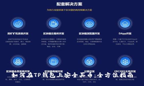 如何在TP钱包上安全买币：全方位指南