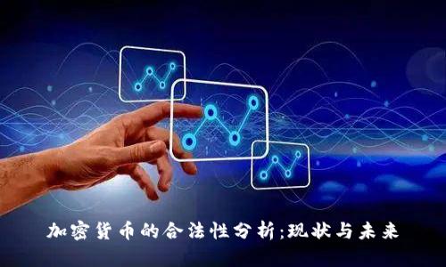 加密货币的合法性分析：现状与未来
