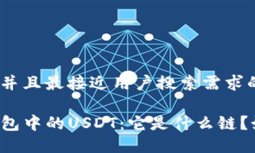 思考一个并且最接近用户搜索需求的

详解TP钱包中的USDT：它是什么链？如何使用？