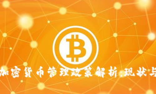 越南加密货币管理政策解析：现状与未来