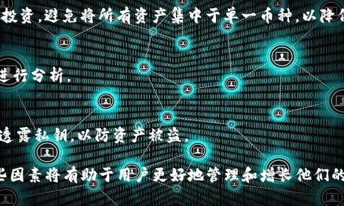   为什么TP钱包的金额不涨？深度解析与解决方案 / 

 guanjianci TP钱包, 数字货币, 投资 /guanjianci 

TP钱包作为一种数字资产管理工具，广受用户的关注。很多用户在使用TP钱包时，都会发现一个令人困惑的问题，那就是他们的账户金额似乎并没有按照预期的增长。这种情况可能会让用户感到失望甚至怀疑投资的合理性。因此，本文将深入探讨影响TP钱包金额增长的多种因素，并提出一些解决方案。

1. TP钱包的基本概述
TP钱包是一款支持多种数字货币的移动端钱包，因其操作简单，界面友好而受到广大用户的青睐。TP钱包不仅可以进行数字资产的存储，还具备交易、转账以及与去中心化金融（DeFi）应用相结合的功能。用户可以通过TP钱包参与区块链生态系统，进行投资和资金管理。

然而，许多用户在使用TP钱包后，发现他们的资产并没有明显增长。这种现象往往与市场环境、个人投资策略以及资产配置等多个因素密切相关。

2. 市场环境的影响
数字货币市场是一个高度波动的金融市场，其价格受多种因素影响，包括市场供需、技术发展、市场情绪等。若在不利的市场环境下，用户的投资可能面临贬值风险，这也是TP钱包金额不涨的一个重要原因。

例如，当市场整体处于熊市阶段，许多数字货币的价格都会出现大幅下跌，导致用户的资产价值缩水。此外，特定事件（如监管政策的变化、市场传闻、科技故障等）也可能引发市场情绪波动，进一步加剧价格的波动。

3. 投资策略的考量
用户在使用TP钱包时，投资策略的选择直接影响其收益表现。很多用户可能没有明确的投资计划，盲目跟风，或者受到市场波动的影响而选择在错误的时机进出场，这都会导致账户金额未能增长。

为了实现资产的稳步增长，用户需设计合理的投资组合，并在决策时考虑多种因素，比如项目的基本面、市场趋势以及个人的风险承受能力。采取长线投资策略而非短线炒作，通常可以获得更加稳定的收益。

4. 资产配置的重要性
除了市场环境和投资策略外，资产配置同样是影响TP钱包金额增长的一个重要因素。若用户只选择一到两个数字货币进行投资，若这些资产表现不佳，便无法实现资金的有效增值。

理想的资产配置应将各种数字货币分散投资，以降低风险同时增加潜在的收益兑现能力。通过对不同资产的表现进行评估，用户可以会适时调整其投资组合，从而实现收益的最大化。

5. 如何提高TP钱包的金额增长
为了提高TP钱包的金额增长，用户可以采取以下措施：

首先，要保持对市场动态的关注，及时学习和了解数字货币市场的最新资讯，适时调整投资策略。其次，应建立合理的资产配置，尽量避免单一资产受到的风险影响整个投资收益。

同时，用户可以考虑参与一些去中心化金融协议，进行流动性挖掘或质押，获取一定的收益。此外，学习技术分析和基本面分析，将使得用户在选择投资标的时更为理性。

6. 相关问题解答

问题1：如何选择合适的数字货币进行投资？
选择合适的数字货币需要综合考虑多个方面，包括市场前景、团队背景、技术实力等。投资者可通过项目白皮书、社区讨论以及专家分析等途径，获取更多信息。此外，关注市场热度与流通性也是选择投资标的的重要因素。

问题2：TP钱包是否支持多种类型的数字货币？
TP钱包确实支持多种数字货币，包括主流的比特币（BTC）、以太坊（ETH）等。用户还可以在钱包中管理ERC20和TRC20等协议的代币，提供了广泛的资产管理选择。

问题3：如何合理配置数字货币投资资产？
合理配置需要根据个人的财务状况、风险偏好以及市场分析进行分配。可以选择高风险和低风险的数字货币进行组合，建议分散投资，避免将所有资产集中于单一币种，以降低风险。

问题4：我该如何跟踪我的TP钱包资产表现？
可以通过市场分析工具和应用程序来实时跟踪数字货币的表现，同时也可以使用钱包样板报告功能，便于查看账户资产变化并进行分析。

问题5：TP钱包安全吗？我该如何保护我的资产？
TP钱包采用多重签名技术，提供较高的安全性。但用户也需自行做好安全措施，包括定期更换密码、设置二次验证，以及不要随意透露私钥，以防资产被盗。

通过以上分析，我们可以得出TP钱包金额不涨的原因并找出相应的解决方案。无论是市场环境、投资策略还是资产配置，理解这些因素将有助于用户更好地管理和增长他们的数字资产。