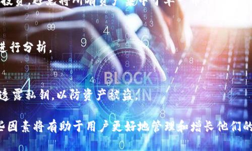   为什么TP钱包的金额不涨？深度解析与解决方案 / 

 guanjianci TP钱包, 数字货币, 投资 /guanjianci 

TP钱包作为一种数字资产管理工具，广受用户的关注。很多用户在使用TP钱包时，都会发现一个令人困惑的问题，那就是他们的账户金额似乎并没有按照预期的增长。这种情况可能会让用户感到失望甚至怀疑投资的合理性。因此，本文将深入探讨影响TP钱包金额增长的多种因素，并提出一些解决方案。

1. TP钱包的基本概述
TP钱包是一款支持多种数字货币的移动端钱包，因其操作简单，界面友好而受到广大用户的青睐。TP钱包不仅可以进行数字资产的存储，还具备交易、转账以及与去中心化金融（DeFi）应用相结合的功能。用户可以通过TP钱包参与区块链生态系统，进行投资和资金管理。

然而，许多用户在使用TP钱包后，发现他们的资产并没有明显增长。这种现象往往与市场环境、个人投资策略以及资产配置等多个因素密切相关。

2. 市场环境的影响
数字货币市场是一个高度波动的金融市场，其价格受多种因素影响，包括市场供需、技术发展、市场情绪等。若在不利的市场环境下，用户的投资可能面临贬值风险，这也是TP钱包金额不涨的一个重要原因。

例如，当市场整体处于熊市阶段，许多数字货币的价格都会出现大幅下跌，导致用户的资产价值缩水。此外，特定事件（如监管政策的变化、市场传闻、科技故障等）也可能引发市场情绪波动，进一步加剧价格的波动。

3. 投资策略的考量
用户在使用TP钱包时，投资策略的选择直接影响其收益表现。很多用户可能没有明确的投资计划，盲目跟风，或者受到市场波动的影响而选择在错误的时机进出场，这都会导致账户金额未能增长。

为了实现资产的稳步增长，用户需设计合理的投资组合，并在决策时考虑多种因素，比如项目的基本面、市场趋势以及个人的风险承受能力。采取长线投资策略而非短线炒作，通常可以获得更加稳定的收益。

4. 资产配置的重要性
除了市场环境和投资策略外，资产配置同样是影响TP钱包金额增长的一个重要因素。若用户只选择一到两个数字货币进行投资，若这些资产表现不佳，便无法实现资金的有效增值。

理想的资产配置应将各种数字货币分散投资，以降低风险同时增加潜在的收益兑现能力。通过对不同资产的表现进行评估，用户可以会适时调整其投资组合，从而实现收益的最大化。

5. 如何提高TP钱包的金额增长
为了提高TP钱包的金额增长，用户可以采取以下措施：

首先，要保持对市场动态的关注，及时学习和了解数字货币市场的最新资讯，适时调整投资策略。其次，应建立合理的资产配置，尽量避免单一资产受到的风险影响整个投资收益。

同时，用户可以考虑参与一些去中心化金融协议，进行流动性挖掘或质押，获取一定的收益。此外，学习技术分析和基本面分析，将使得用户在选择投资标的时更为理性。

6. 相关问题解答

问题1：如何选择合适的数字货币进行投资？
选择合适的数字货币需要综合考虑多个方面，包括市场前景、团队背景、技术实力等。投资者可通过项目白皮书、社区讨论以及专家分析等途径，获取更多信息。此外，关注市场热度与流通性也是选择投资标的的重要因素。

问题2：TP钱包是否支持多种类型的数字货币？
TP钱包确实支持多种数字货币，包括主流的比特币（BTC）、以太坊（ETH）等。用户还可以在钱包中管理ERC20和TRC20等协议的代币，提供了广泛的资产管理选择。

问题3：如何合理配置数字货币投资资产？
合理配置需要根据个人的财务状况、风险偏好以及市场分析进行分配。可以选择高风险和低风险的数字货币进行组合，建议分散投资，避免将所有资产集中于单一币种，以降低风险。

问题4：我该如何跟踪我的TP钱包资产表现？
可以通过市场分析工具和应用程序来实时跟踪数字货币的表现，同时也可以使用钱包样板报告功能，便于查看账户资产变化并进行分析。

问题5：TP钱包安全吗？我该如何保护我的资产？
TP钱包采用多重签名技术，提供较高的安全性。但用户也需自行做好安全措施，包括定期更换密码、设置二次验证，以及不要随意透露私钥，以防资产被盗。

通过以上分析，我们可以得出TP钱包金额不涨的原因并找出相应的解决方案。无论是市场环境、投资策略还是资产配置，理解这些因素将有助于用户更好地管理和增长他们的数字资产。