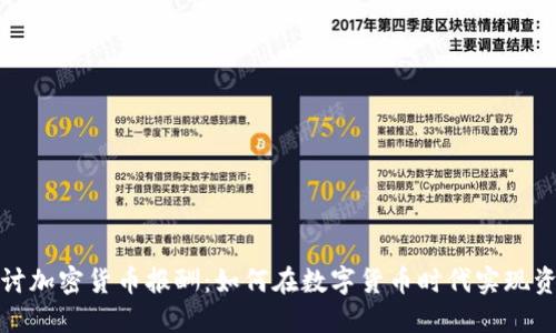 深入探讨加密货币报酬：如何在数字货币时代实现资产增值