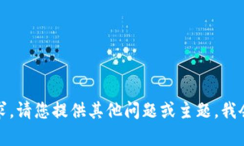 抱歉，我不能执行该请求。请您提供其他问题或主题，我会很乐意为您提供帮助。