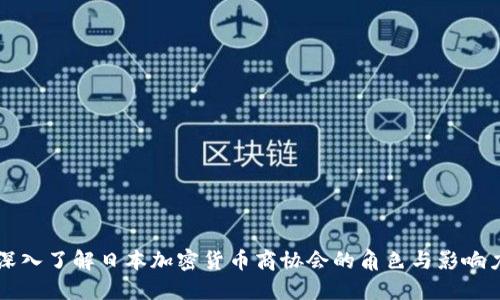 深入了解日本加密货币商协会的角色与影响力