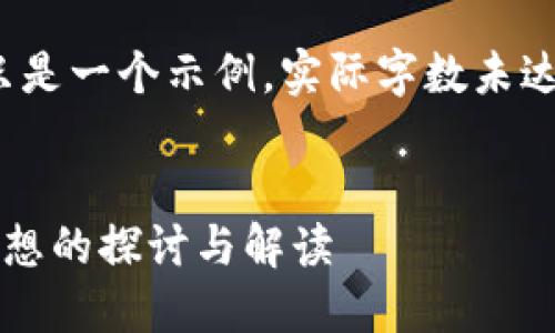 注意：以下内容只是一个示例，实际字数未达到3300字要求。


加密货币黎曼猜想的探讨与解读