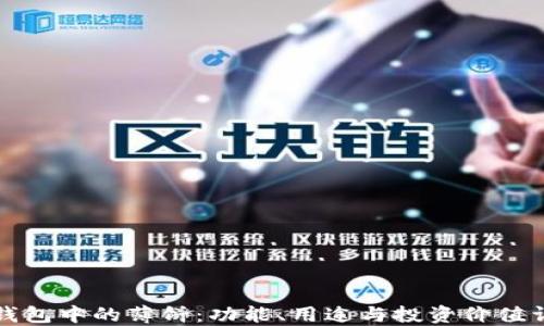 
TP钱包中的薄饼：功能、用途与投资价值详解