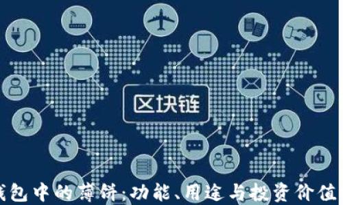 
TP钱包中的薄饼：功能、用途与投资价值详解