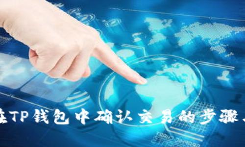 如何在TP钱包中确认交易的步骤与技巧