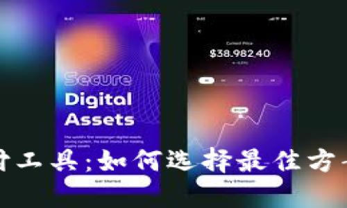 全球加密货币支付工具：如何选择最佳方案以满足您的需求