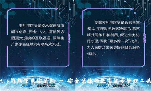 t p钱包下载安装包 - 安全便捷的数字货币管理工具