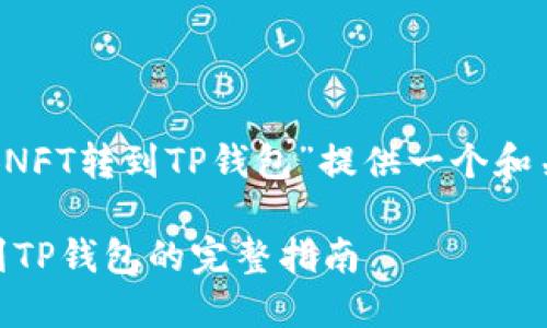 在这里我将为“怎么把币安NFT转到TP钱包”提供一个和关键词,随后展开详细介绍。
如何将币安NFT安全转移到TP钱包的完整指南