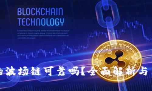 TP钱包的波场链可靠吗？全面解析与用户指南