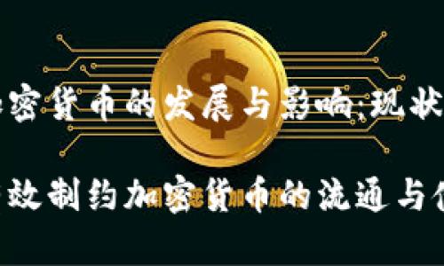 制约加密货币的发展与影响：现状与未来

如何有效制约加密货币的流通与使用