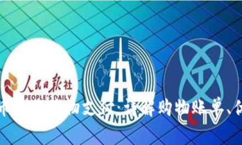 如何通过加密货币进行购物支付：详解购物账单、优缺点及注意事项