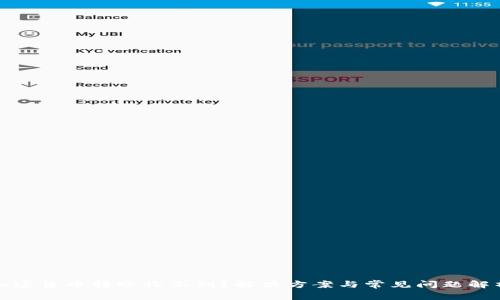 加密货币转账收不到？解决方案与常见问题解析